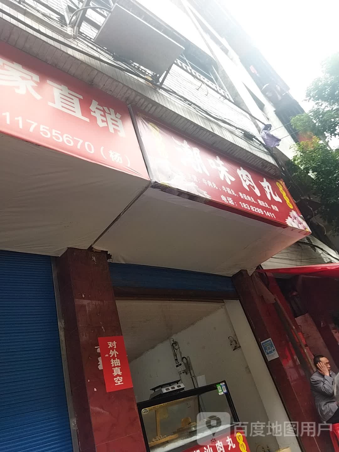 潮味肉wan