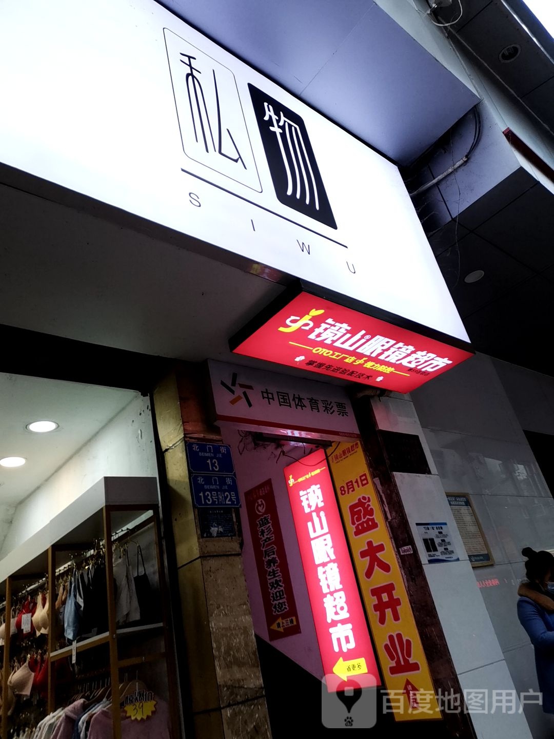 境山眼镜超市(十字街店)