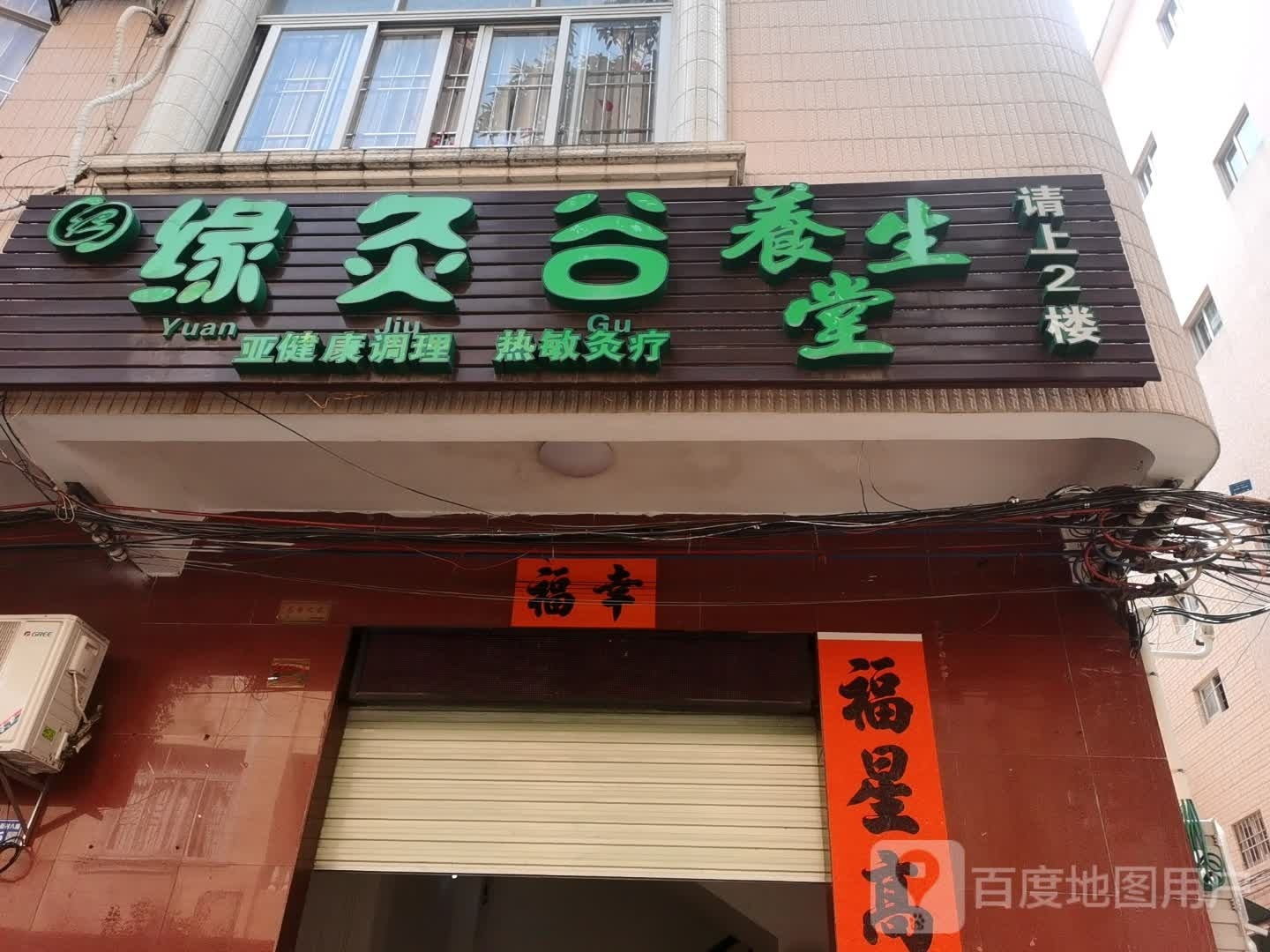 缘灸谷SPA美容中心