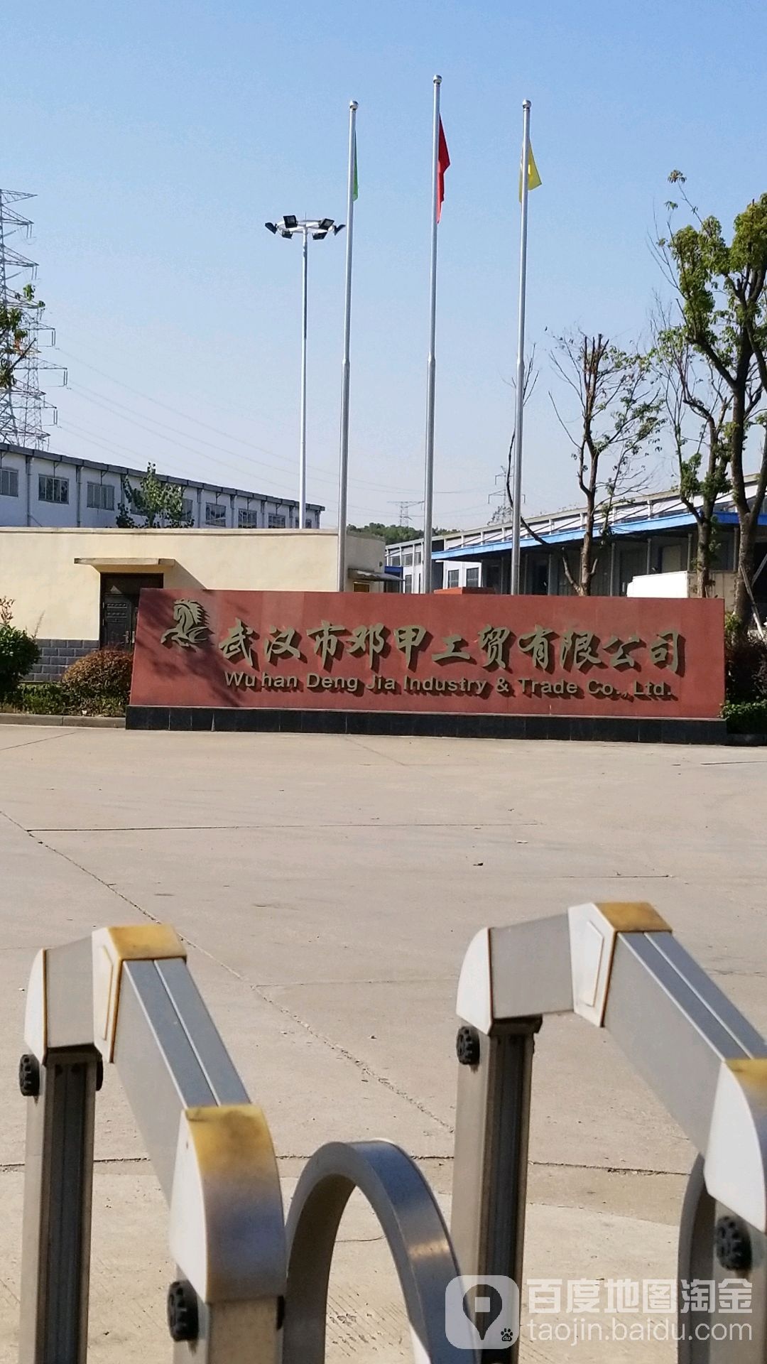 武汉市邓甲工贸有限公司
