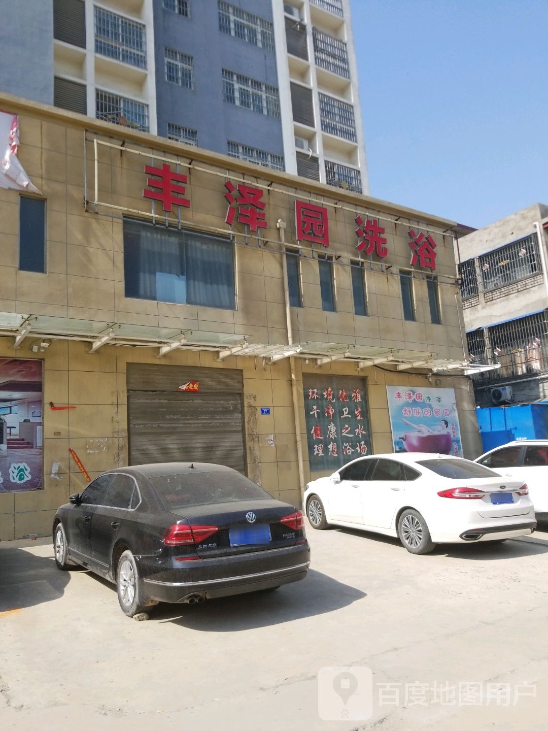 丰泽圆洗浴(泰阳丰泽苑店)