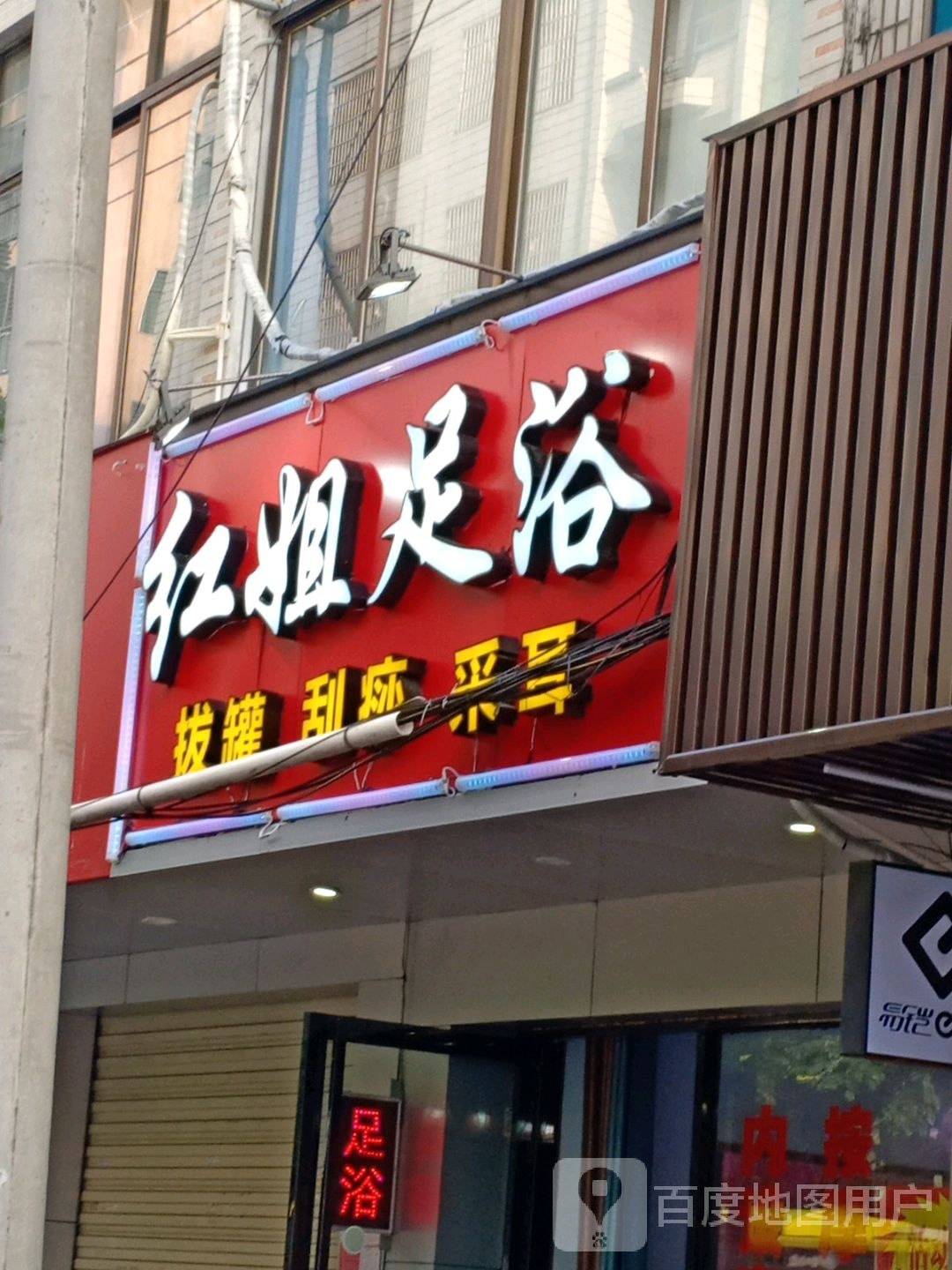红姐足浴(新桥路店)