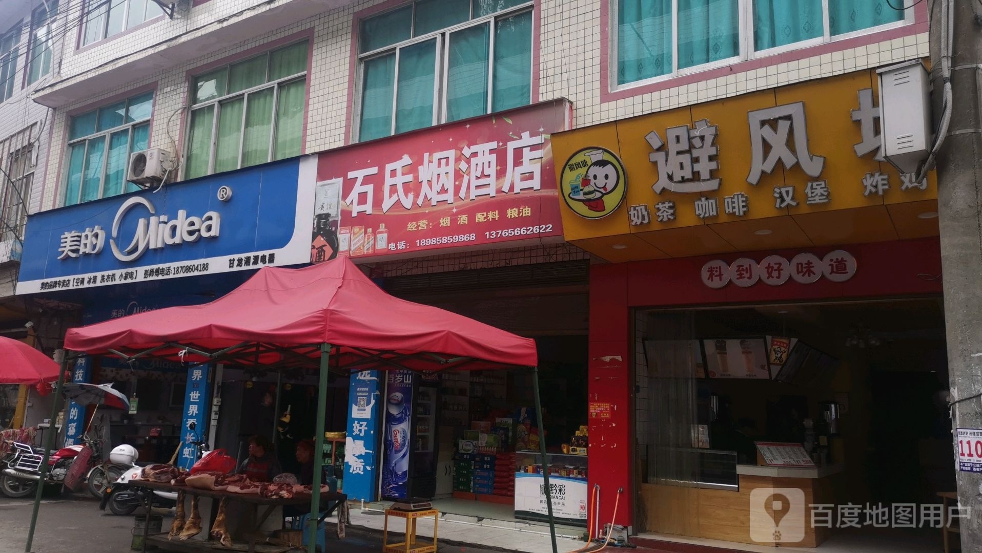 石氏烟草店