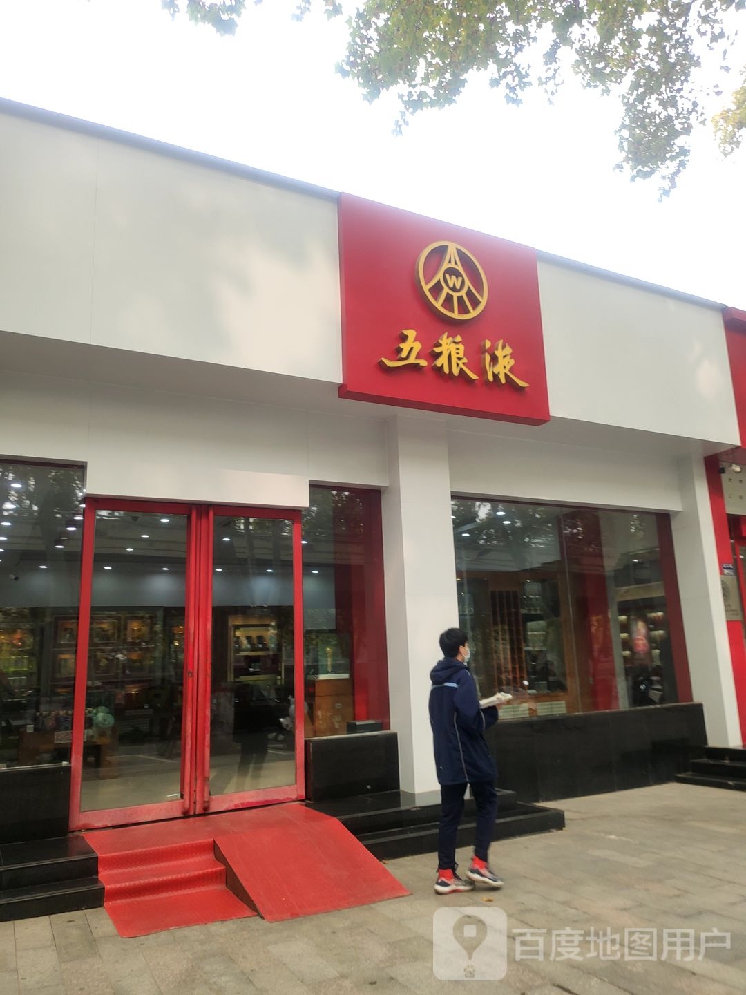 五粮液专卖店(金水路店)