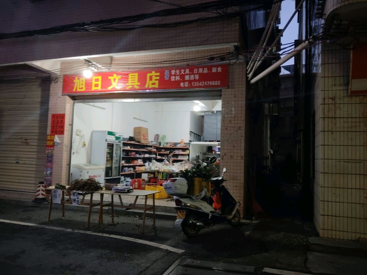 旭日文具店