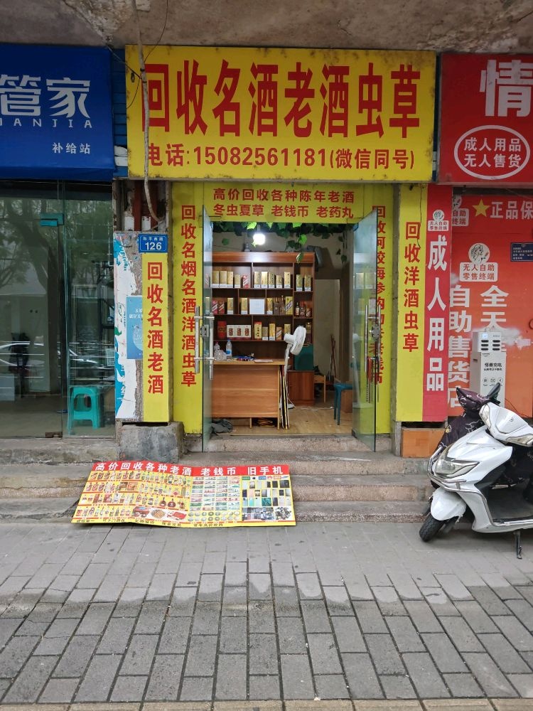 回收烟名酒老酒虫草