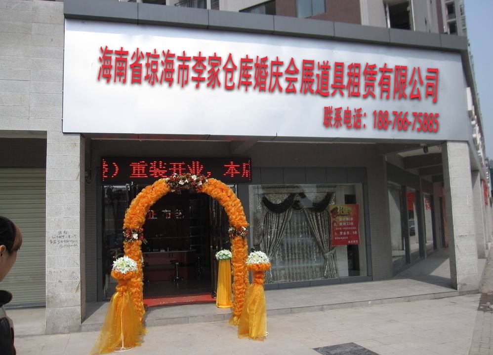 海南省琼海市李家仓库婚庆会展道具租赁有限公司