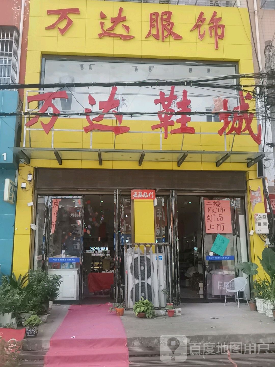 邓州市十林镇万达鞋城(Y008店)