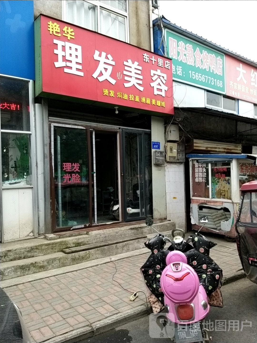 艳华理发店美容