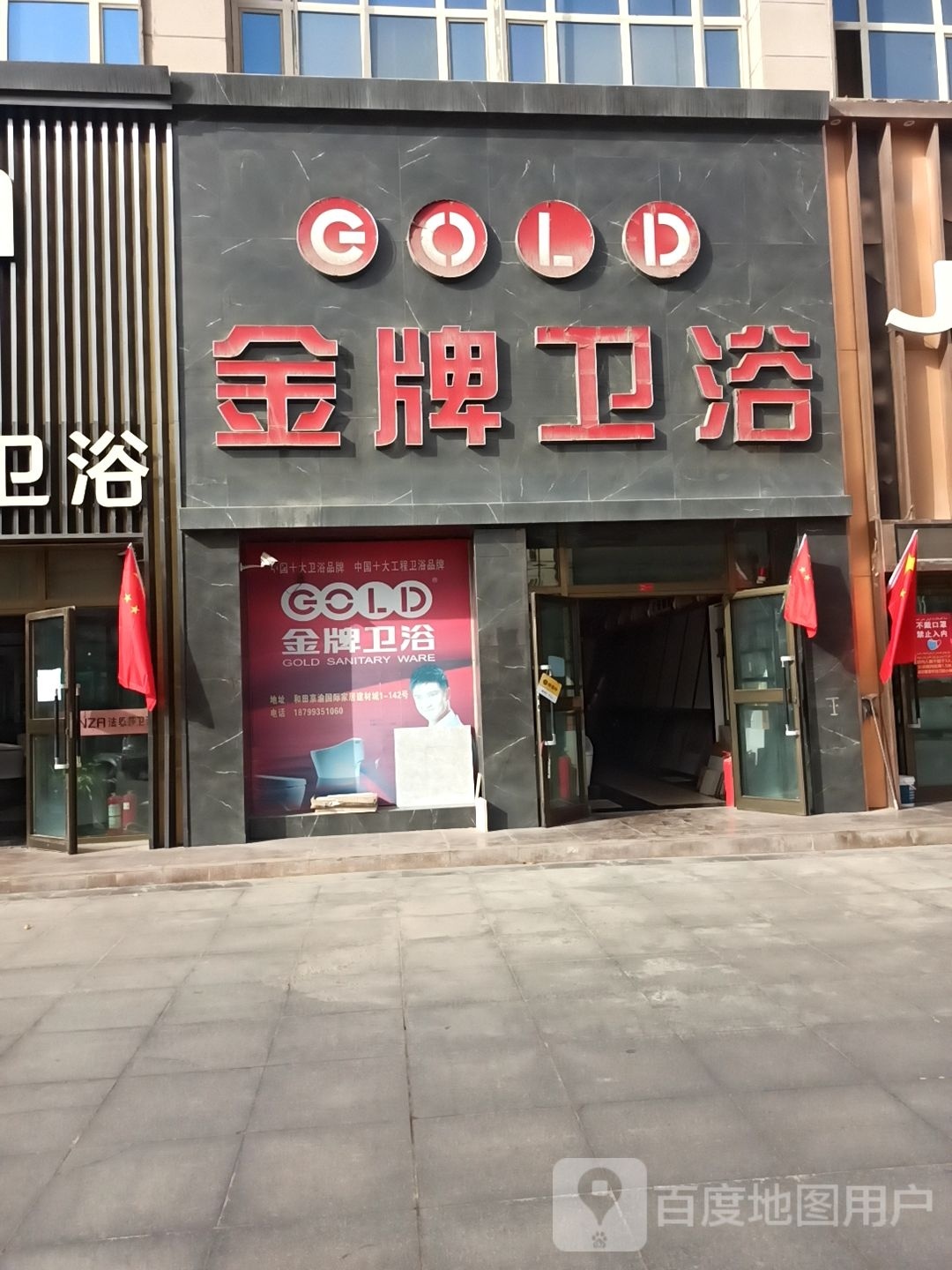 金牌卫浴(乌鲁木齐北路店)