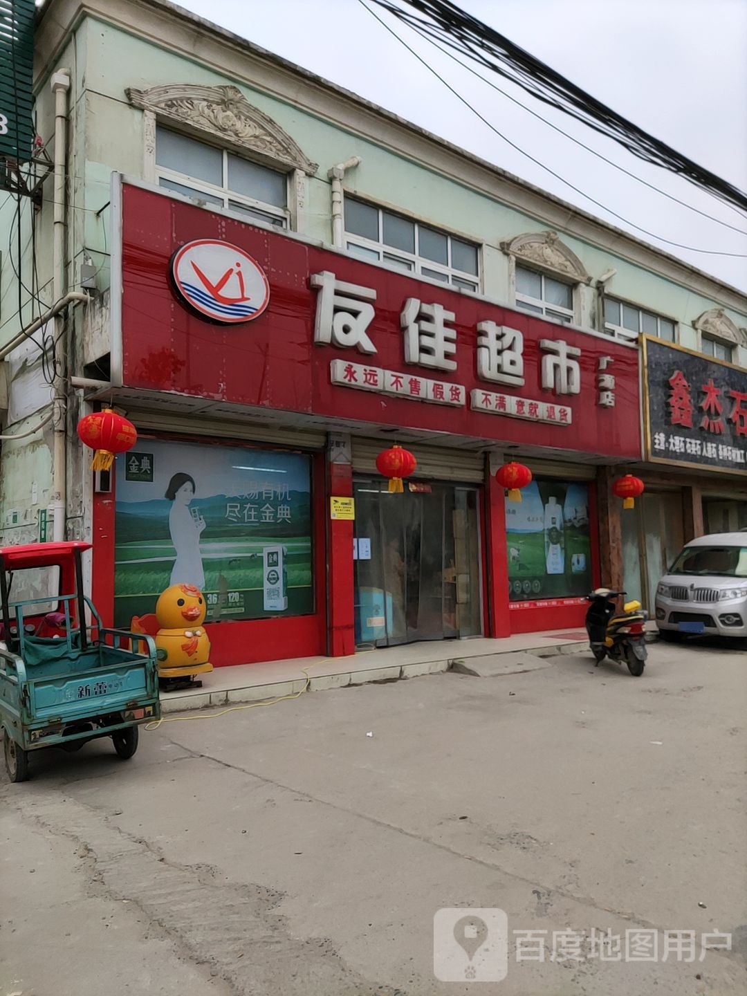 正阳县友佳超市(广源店)