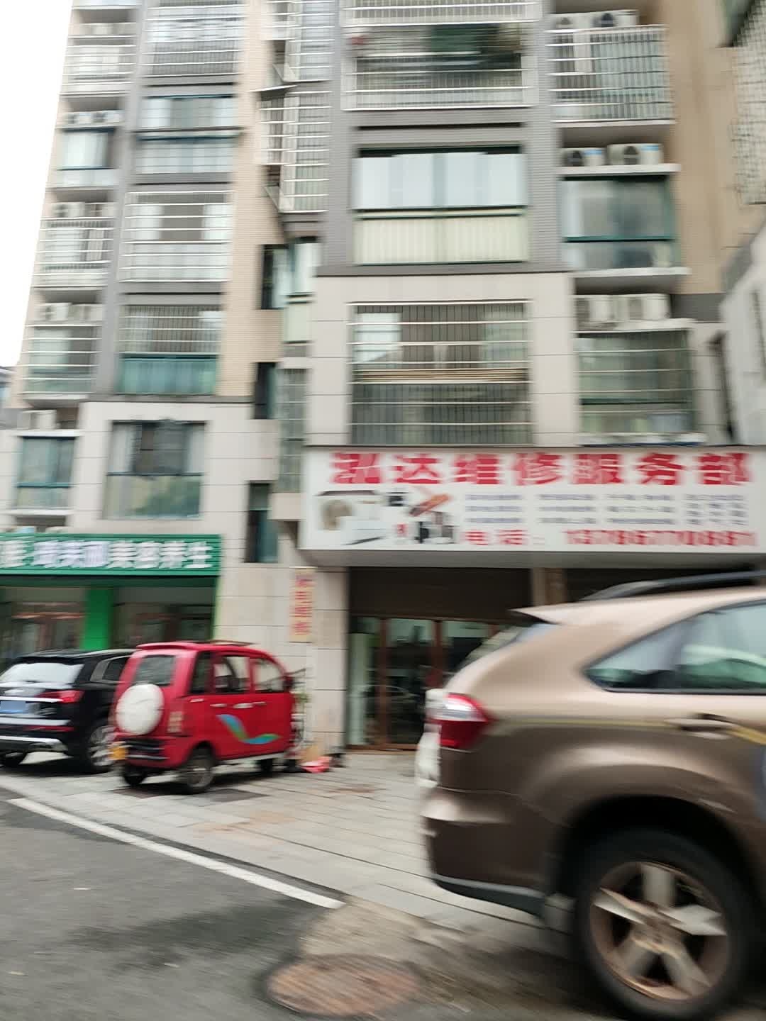 泓达维修服务部