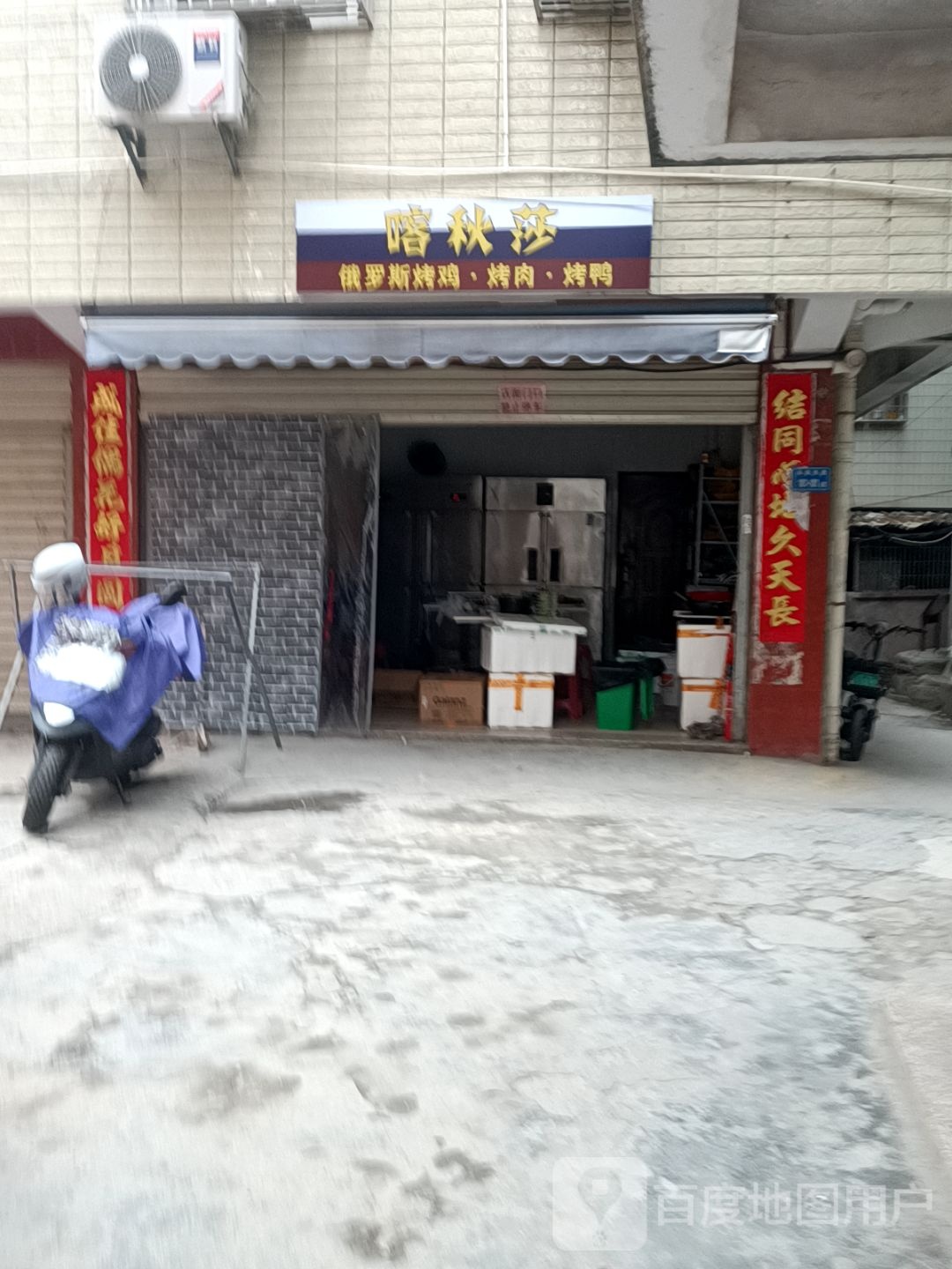 喀秋莎俄罗斯烤鸡·烤肉·烤鸭