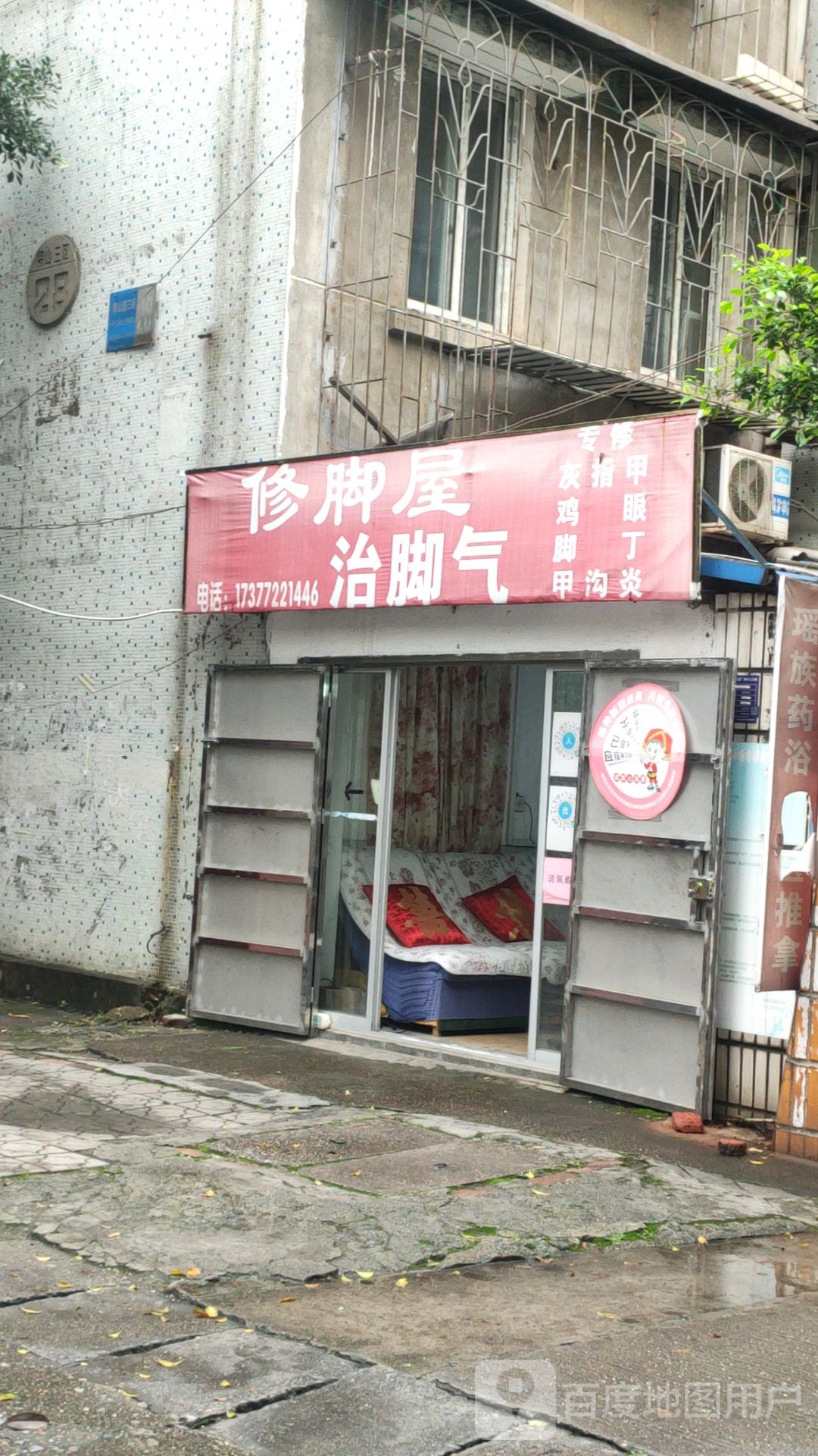 修脚屋治脚气