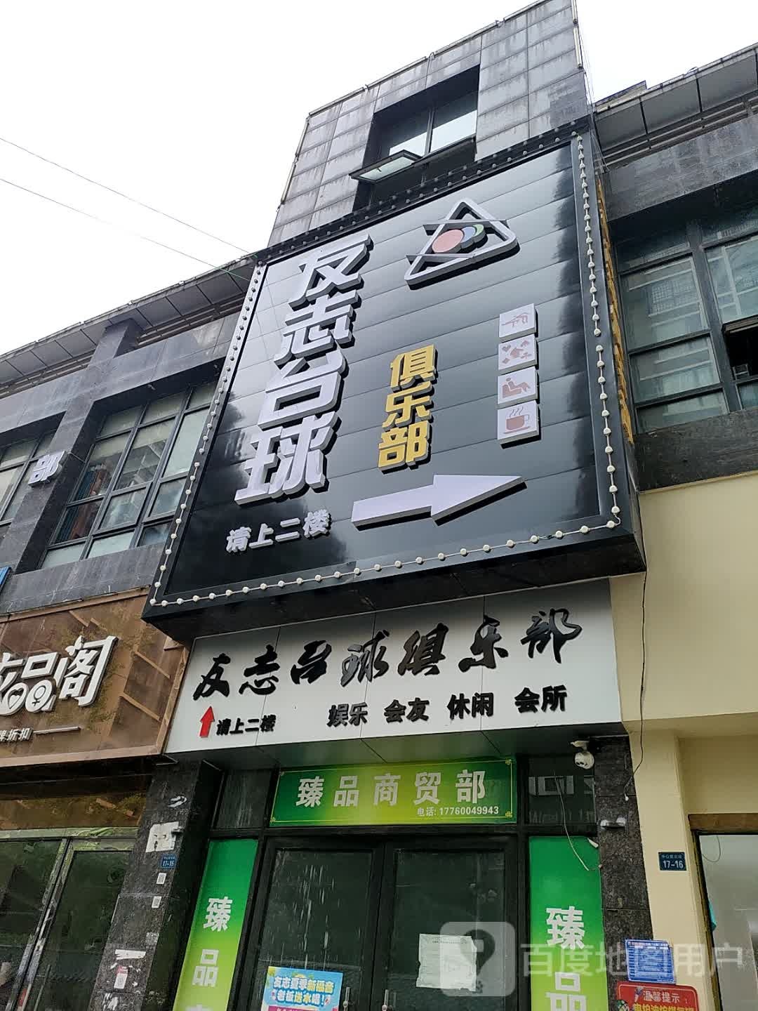 友志台球俱乐部