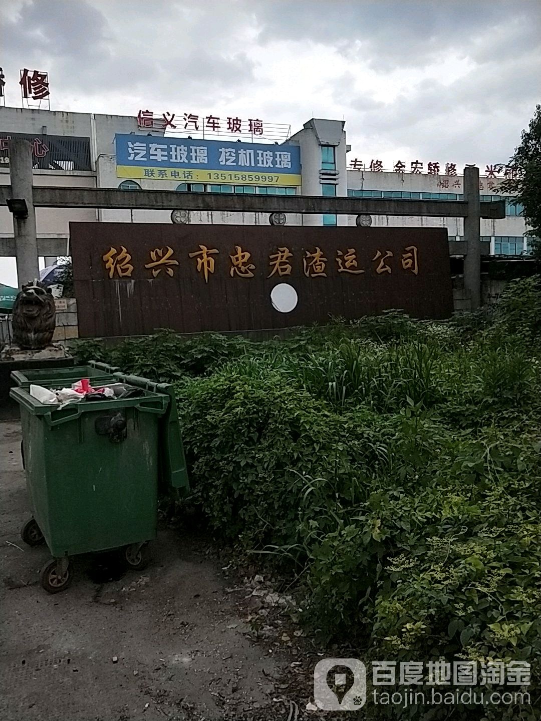 绍兴市忠君渣运公司