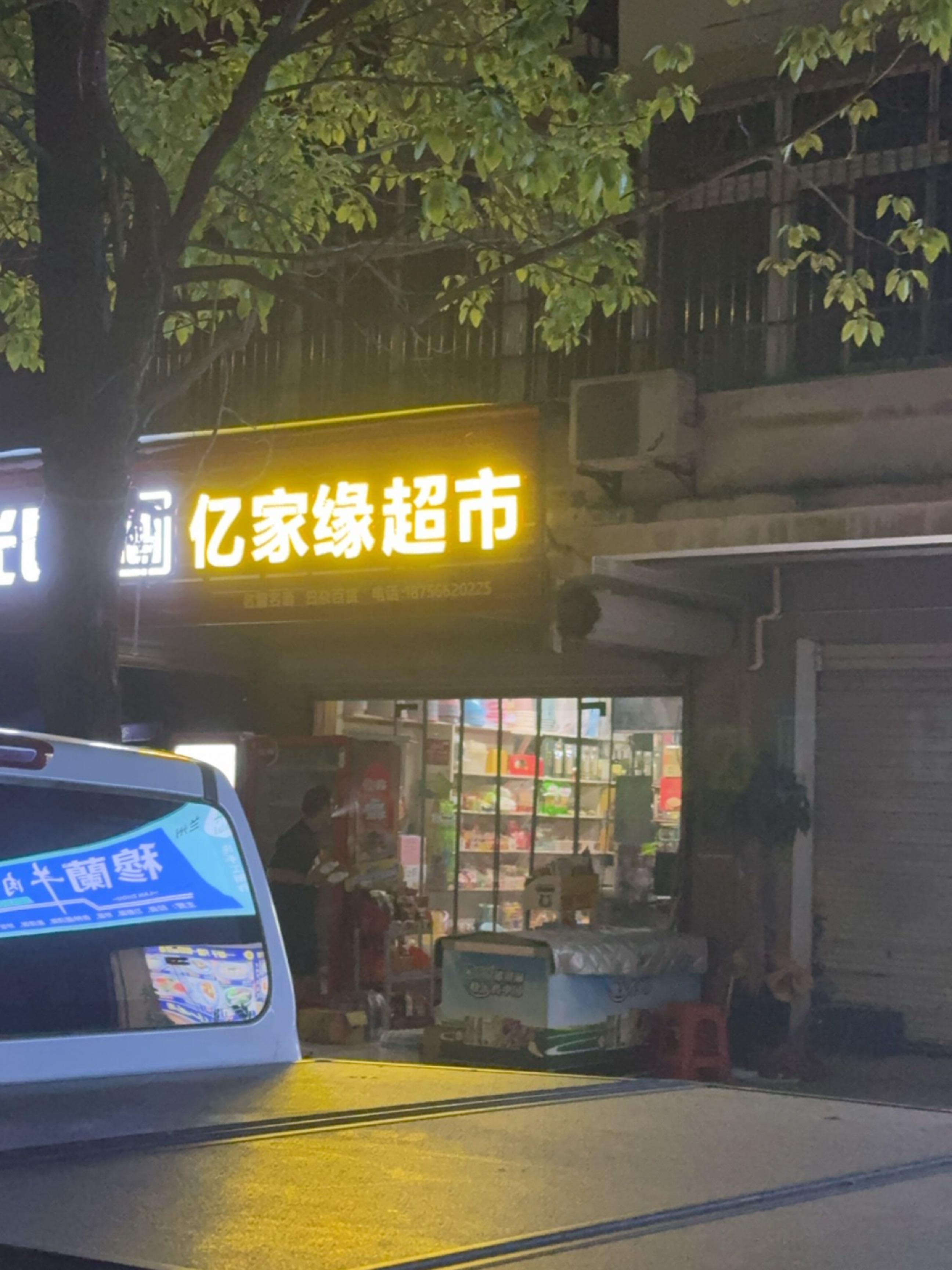 亿家缘超市(临港新城店)