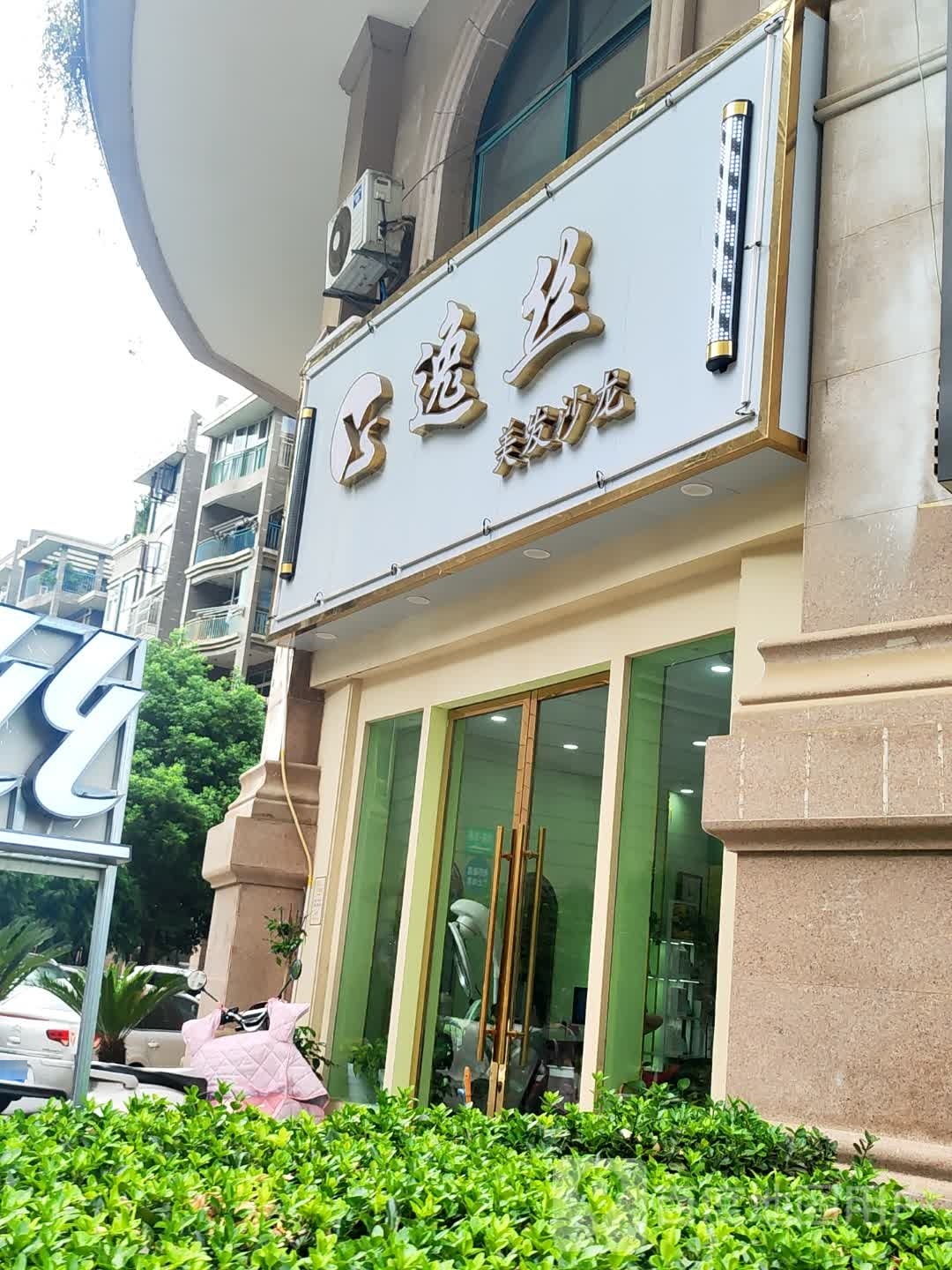 逸丝美发沙龙(乾坤阳光店)