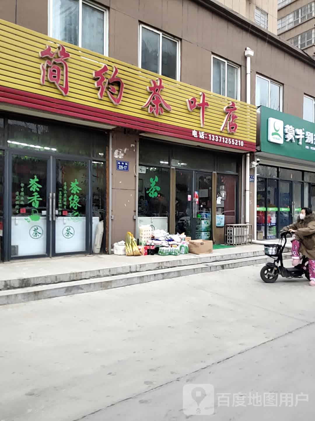 简约茶叶店(政和路店)