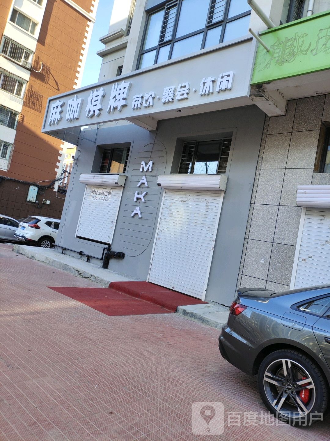 麻咖棋牌(东小六条路店)