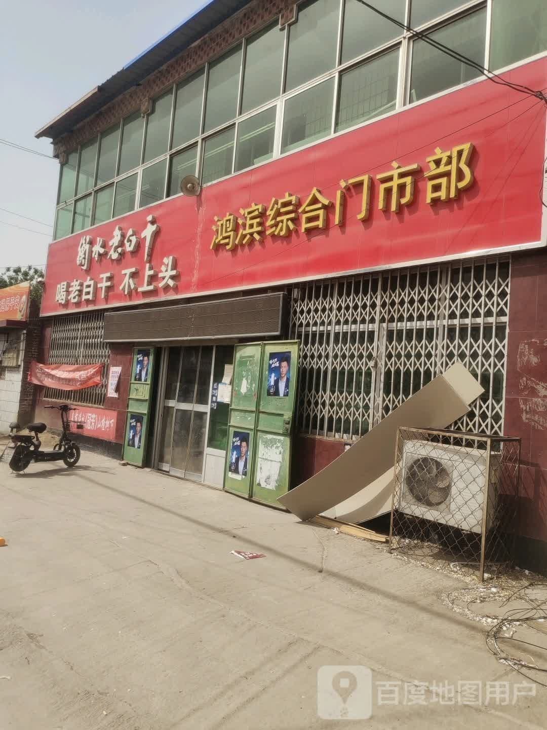 鸿滨综合门市部