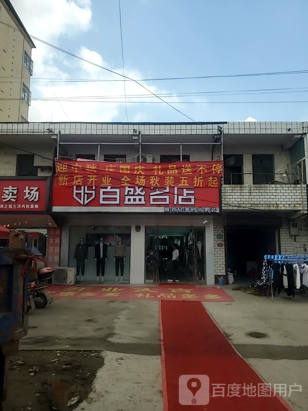 商水县黄寨镇百盛名店(六一路店)