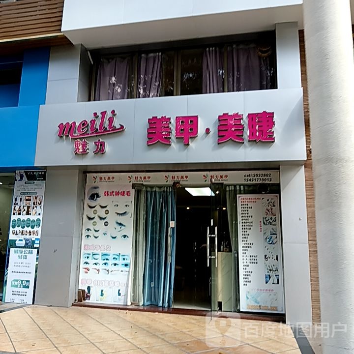 魅力美甲·美睫(健威广场店)