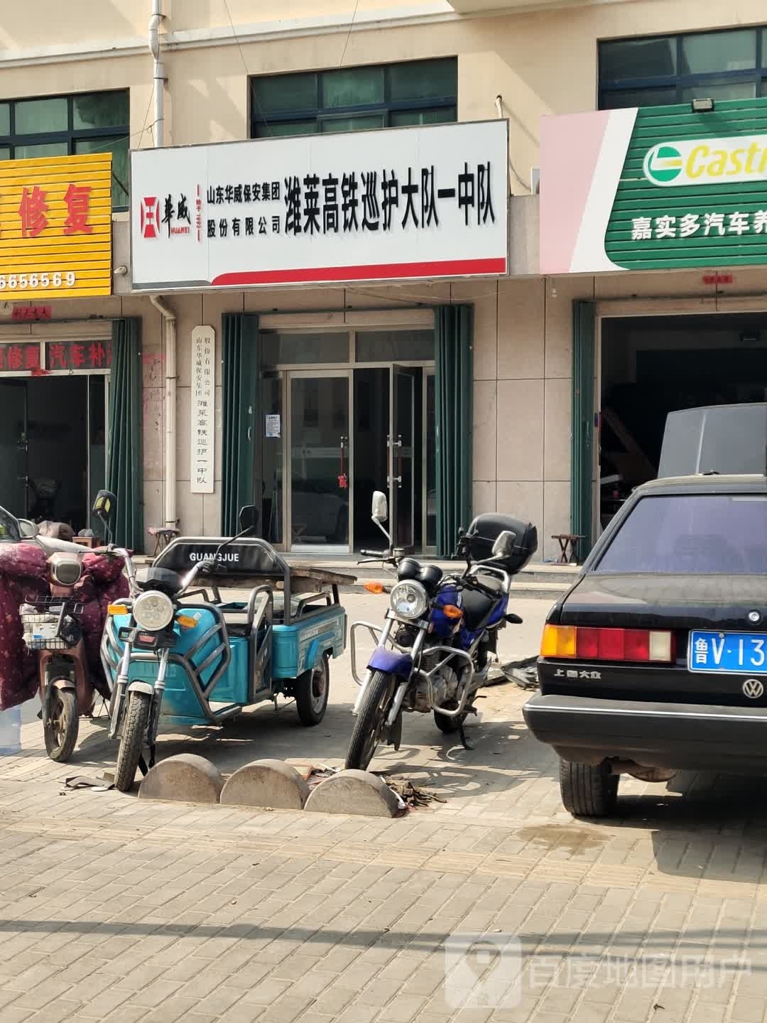 山东华威保安集团潍莱高铁巡护大队一中队