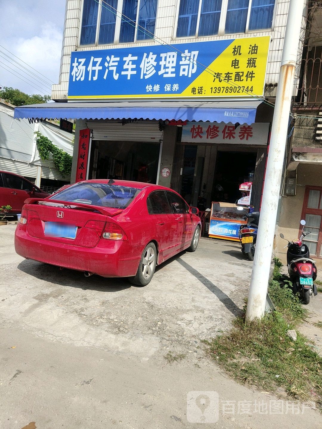 杨仔汽车修理部