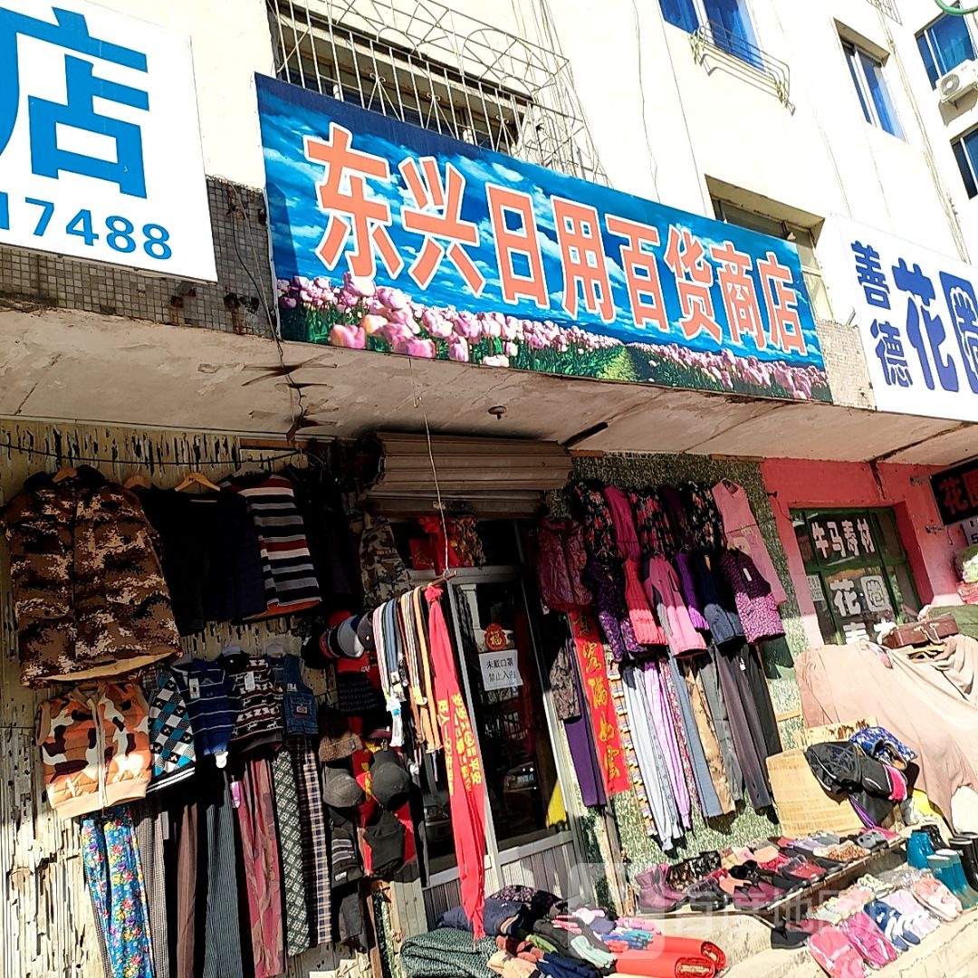 东兴日用百货商场
