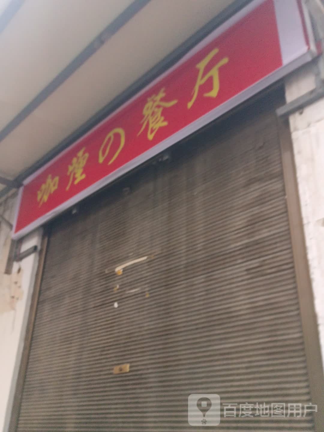 咖喱的餐馆