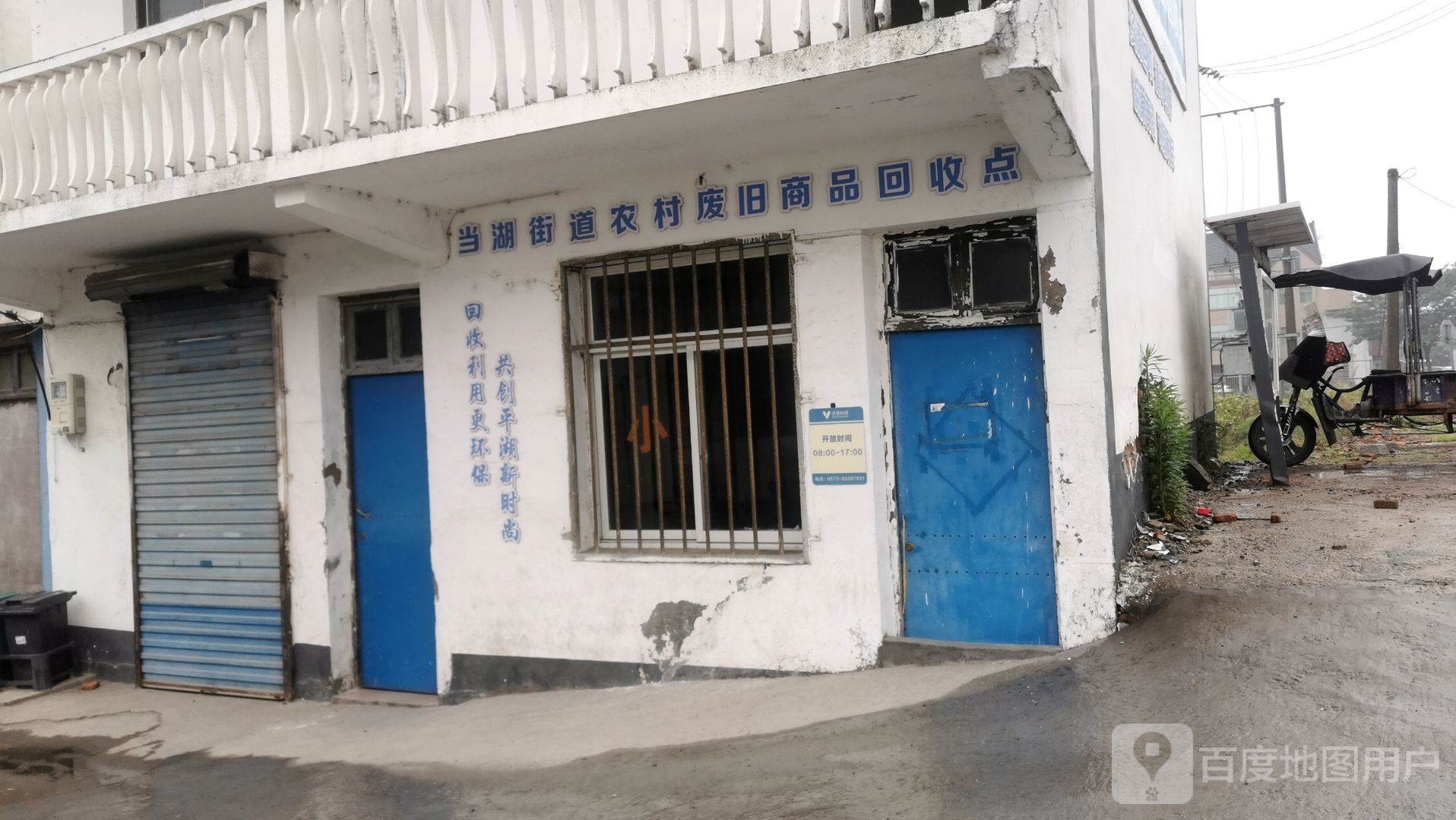 当湖街道农村废旧商品回收点