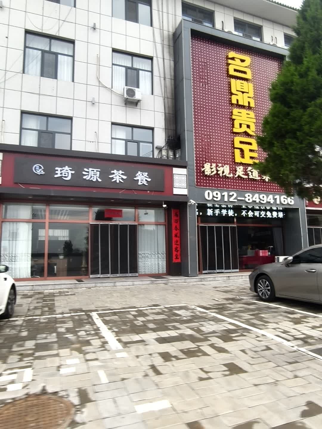 琦源茶餐