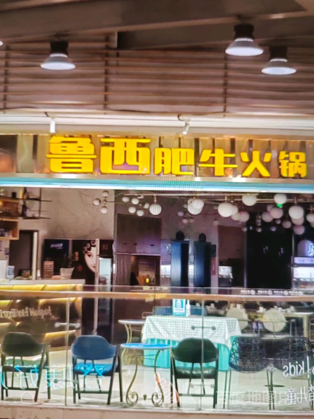 斛鲁困西肥牛火锅(爱琴海购物公园店)