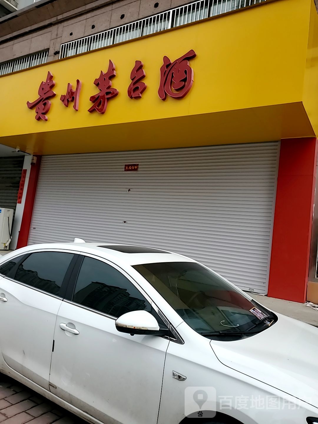 贵州茅台专卖店(邯郸市滏河北大街店)