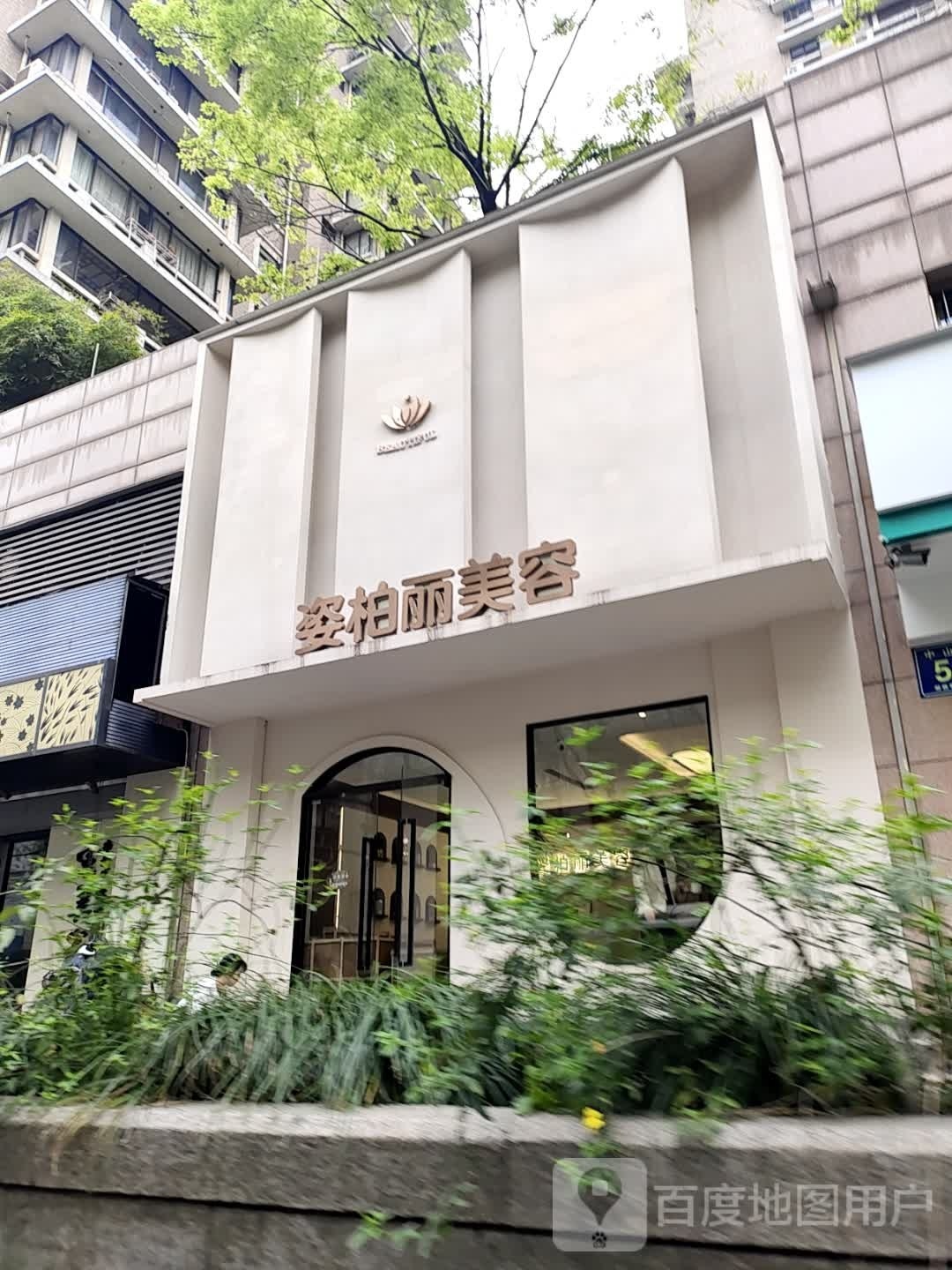 姿柏丽美容SPA生活馆(平海店)