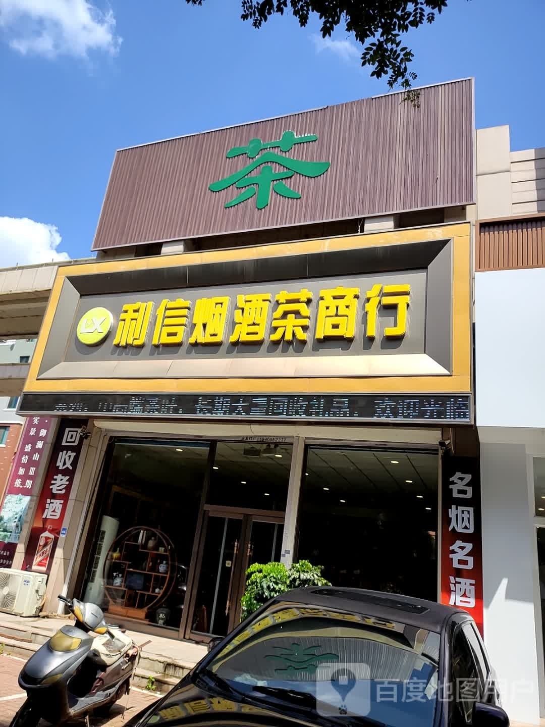利信烟酒茶商行