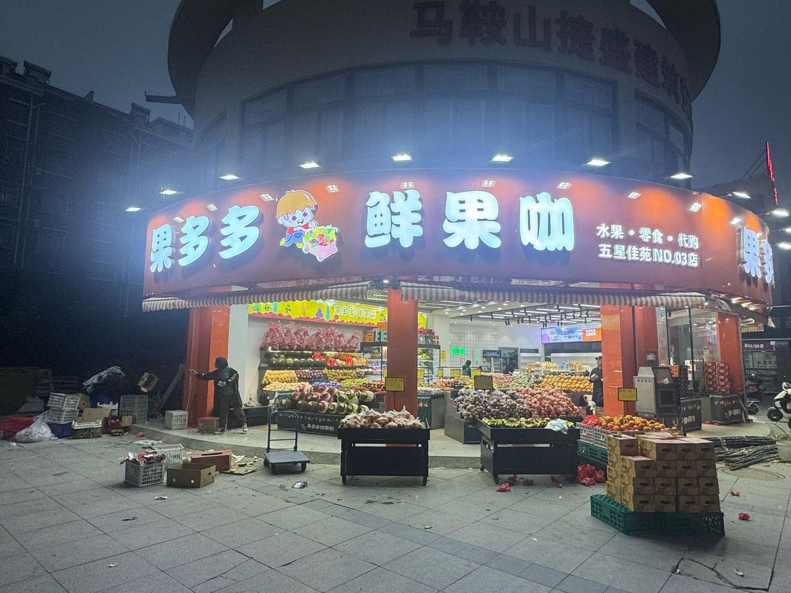 果多多鲜果咖(五星佳苑店)