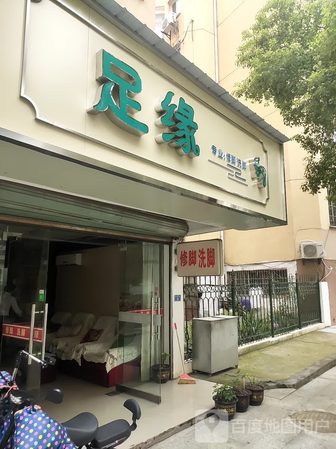 足缘专业修脚洗脚(德政金园香榭里店)