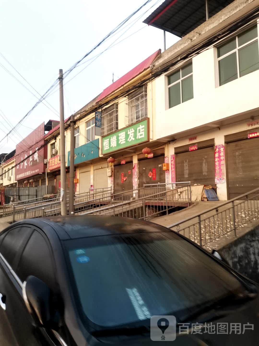 社旗县李店镇恒瑞理发店