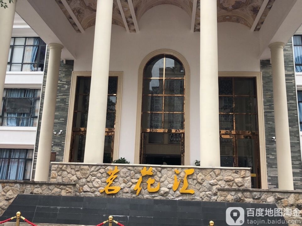 茗花汇休闲中心