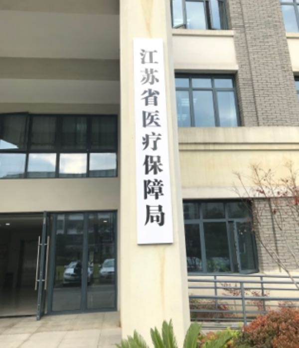 江苏省医疗保障局
