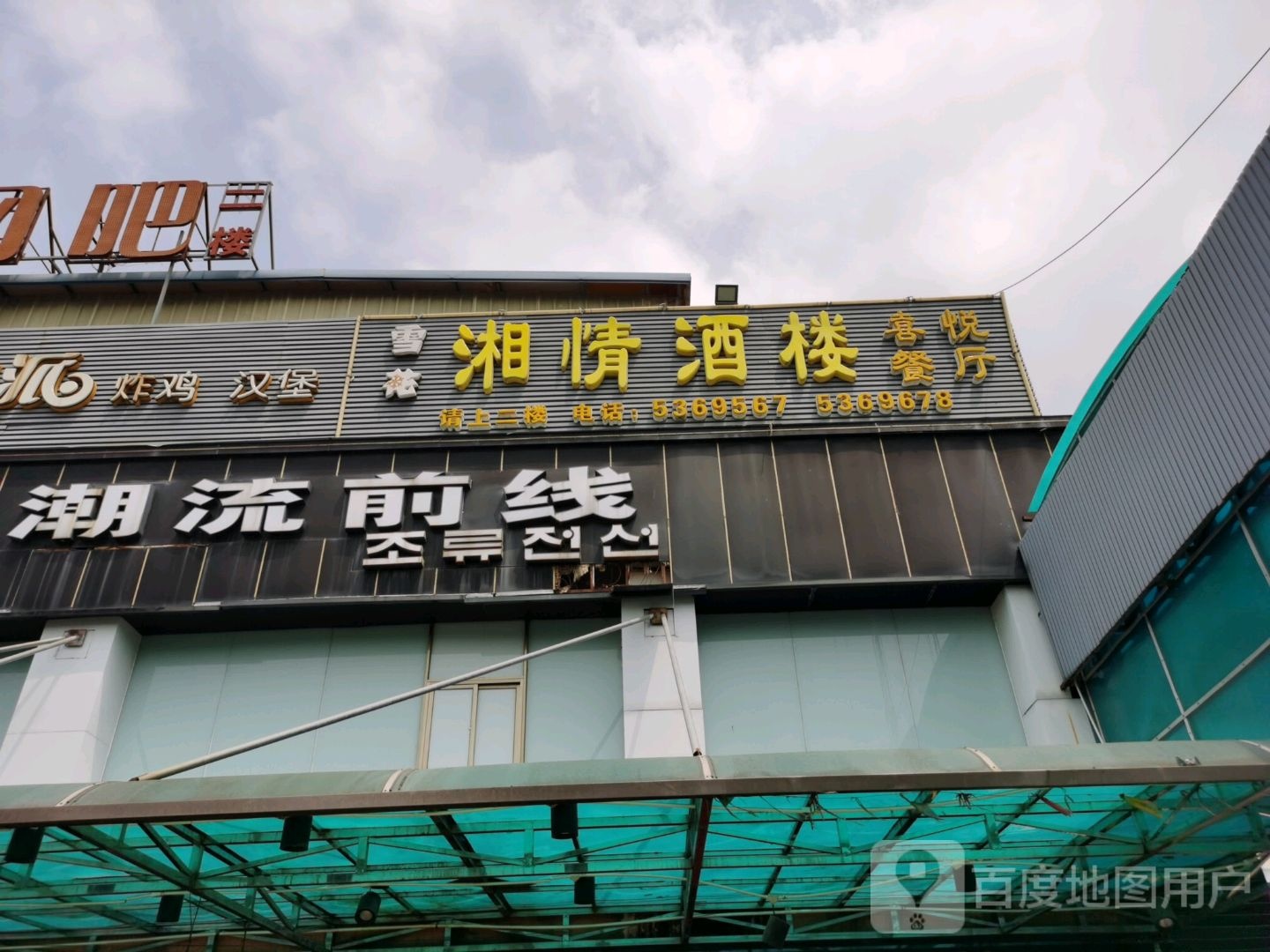 湘情酒楼
