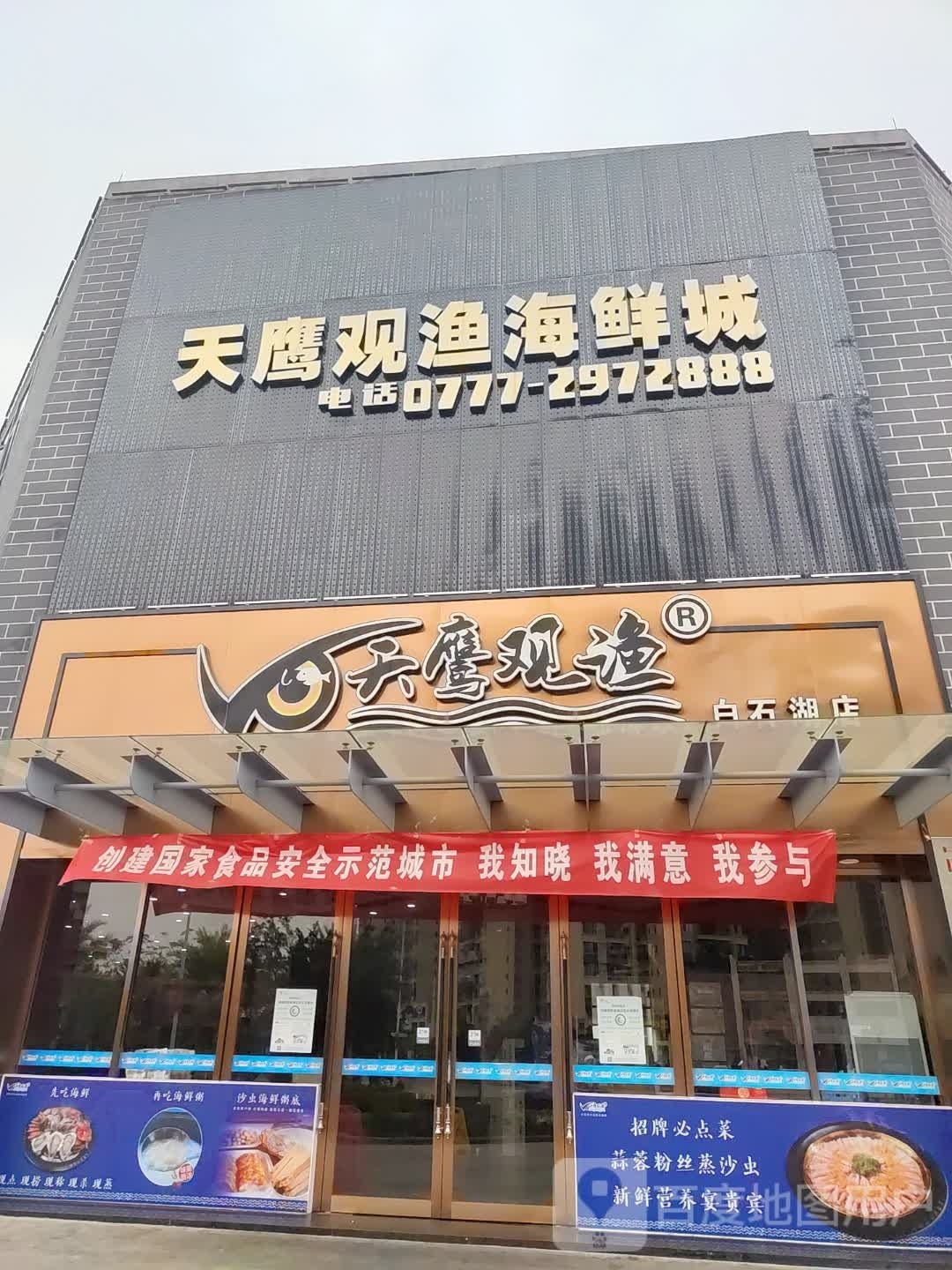天鹰观渔(白石湖店)