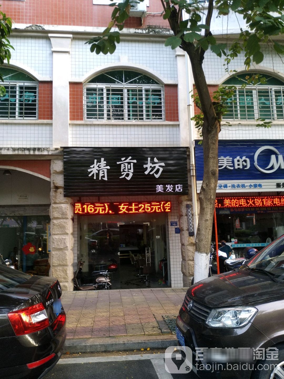 精剪坊美发店(通港西街店)