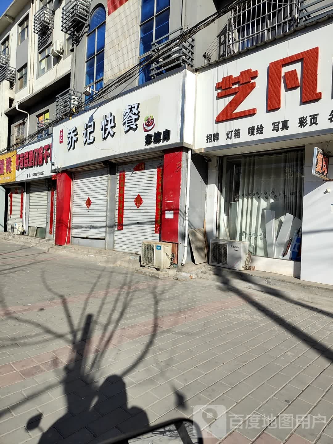 乔记快餐店
