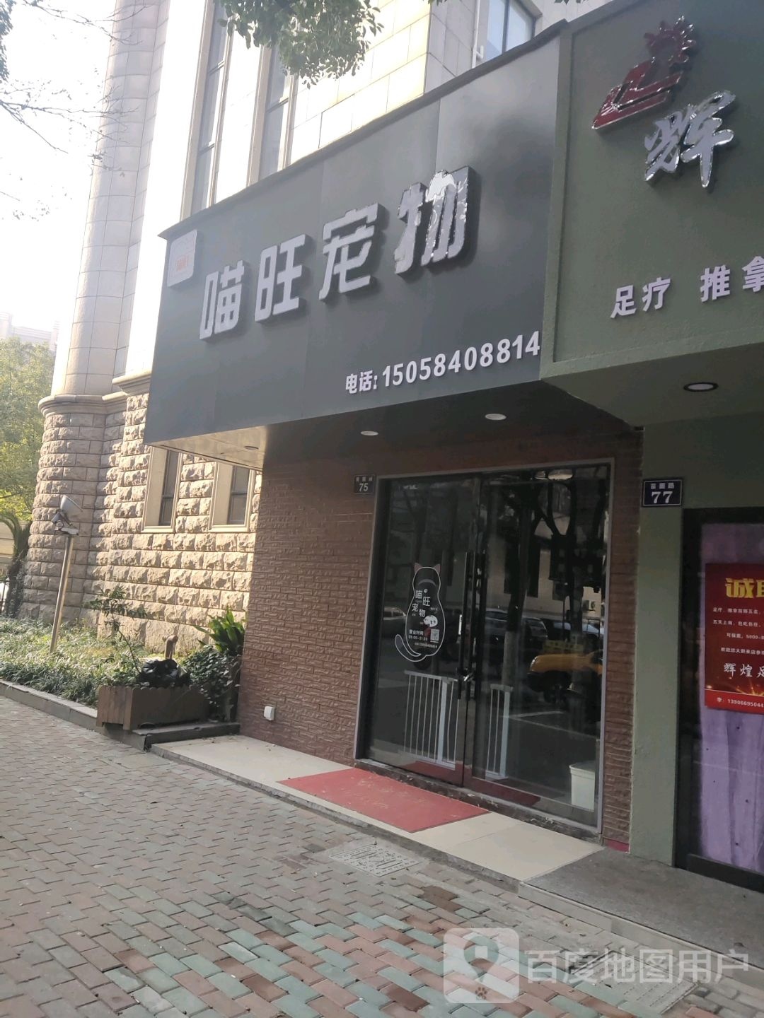 招宝山喵旺宠物店