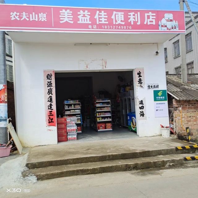 美益佳便利店
