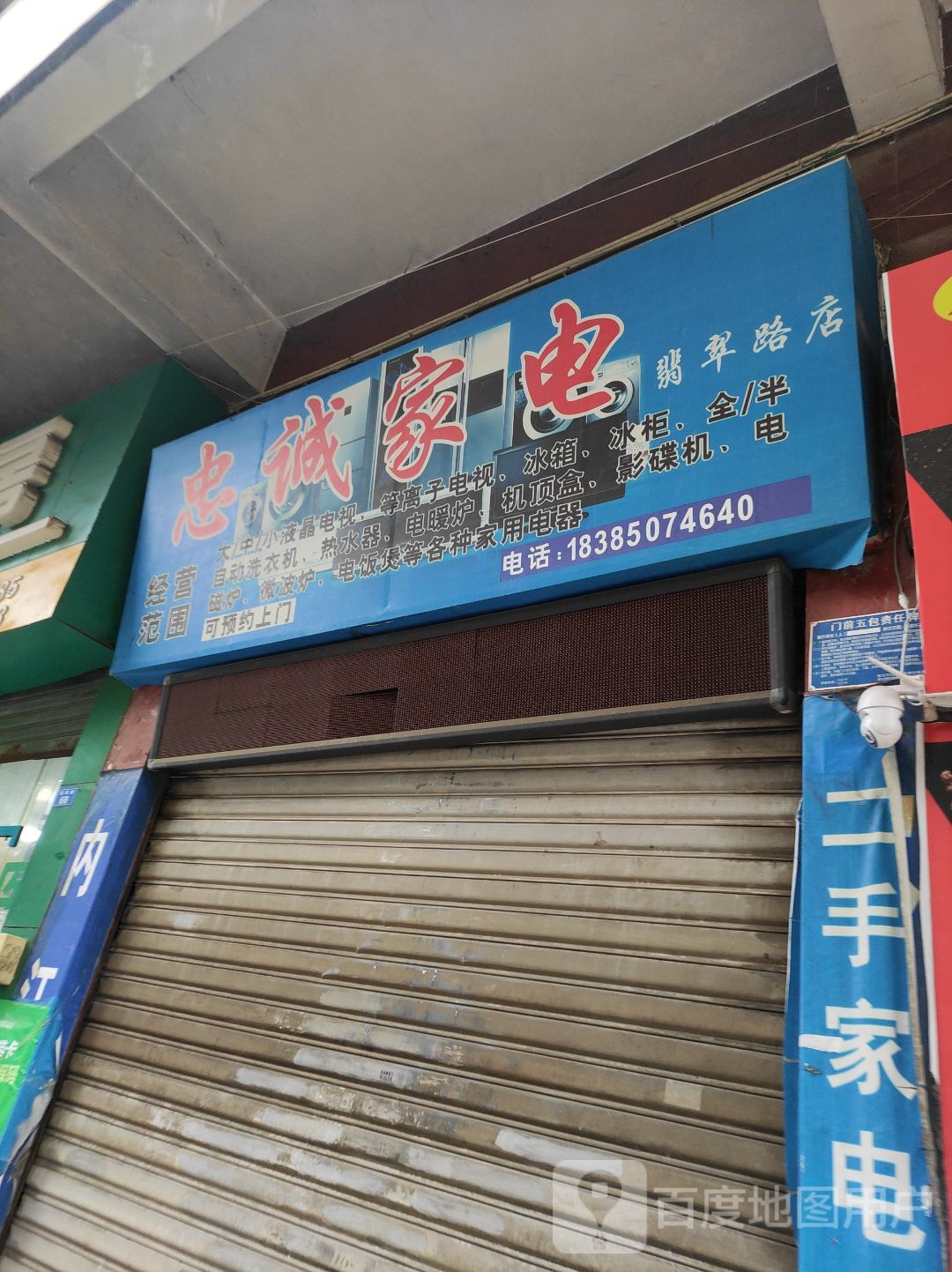 志城家电(翡翠路店)