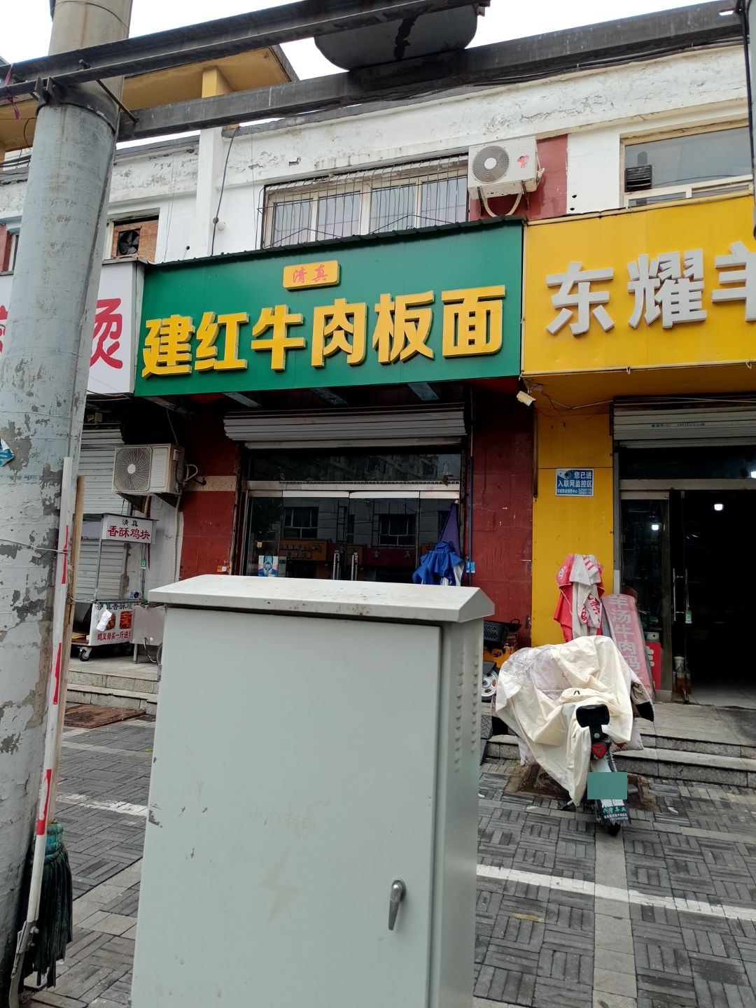 清真建红牛肉板面